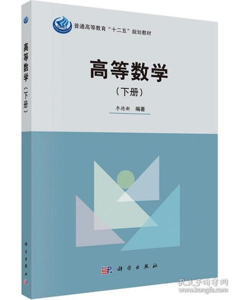 滿29包郵正版高等數(shù)學教材 李德新編著，科學出版社權威出版