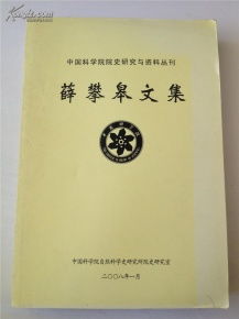 《薛攀皋文集》與中國科學院技術開發(fā)之路